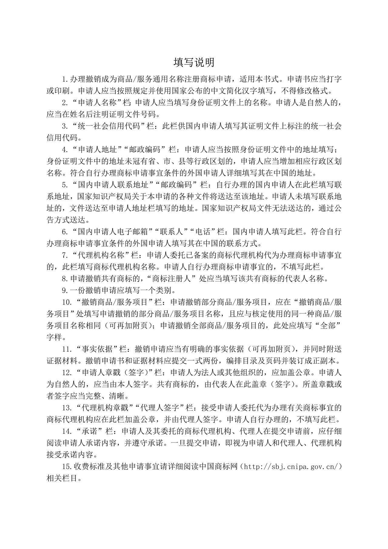 撤销成为商品服务通用名称注册商标申请书