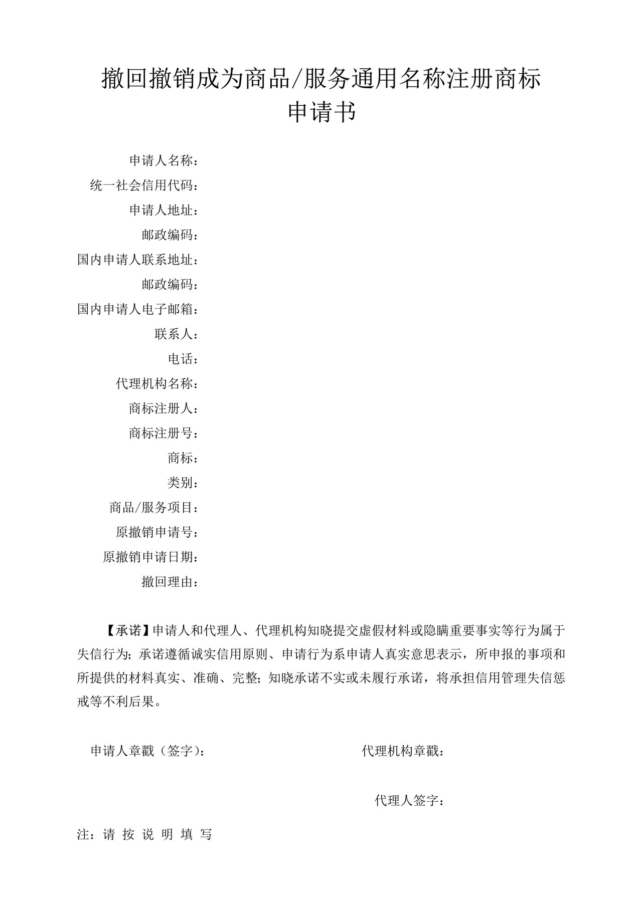 撤回撤销成为商品服务通用名称注册商标申请书