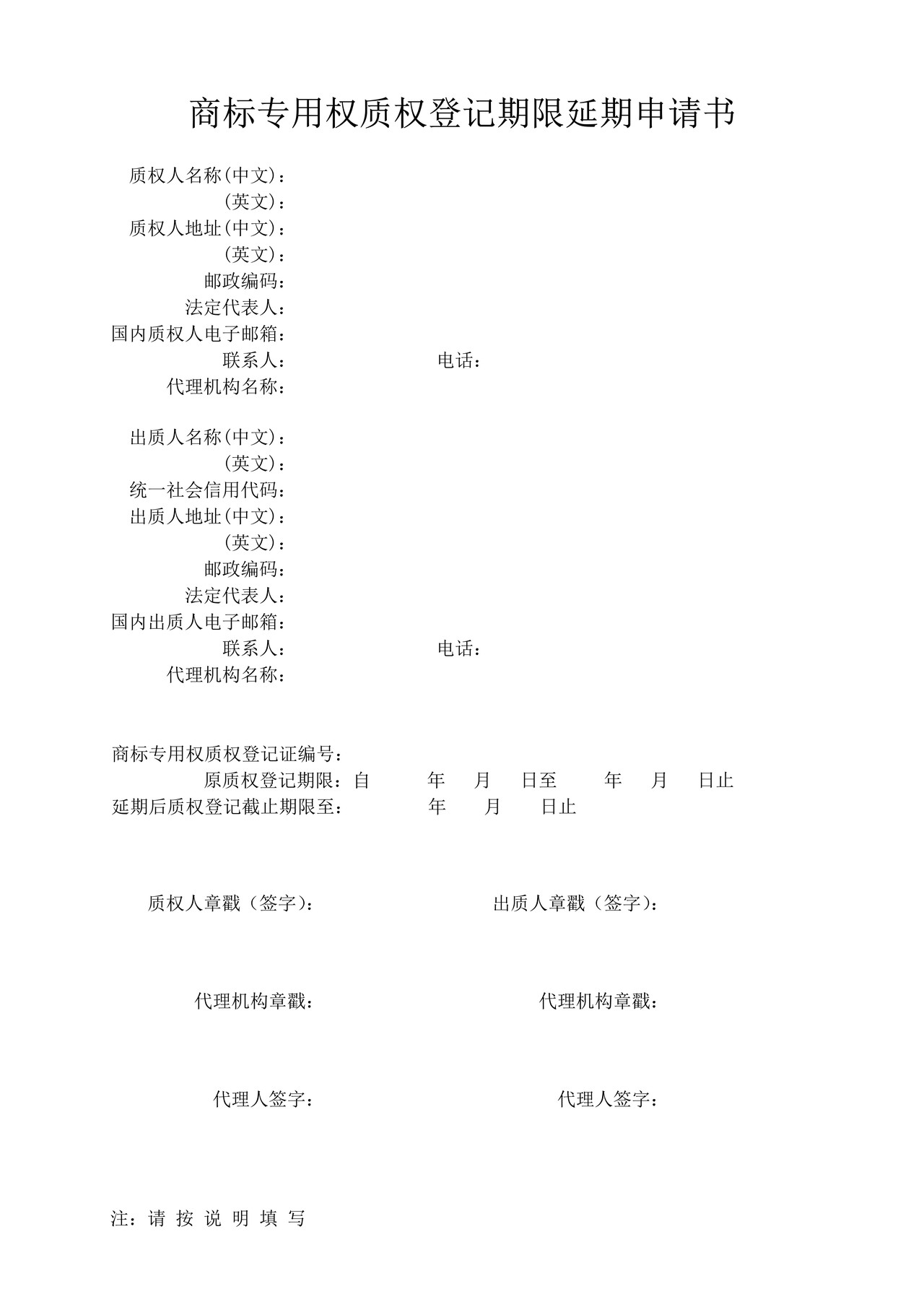 商标专用权质权登记期限延期申请书