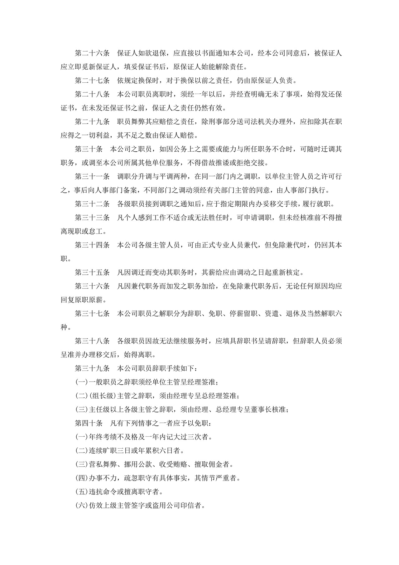 旅游业股份有限公司人事管理规章