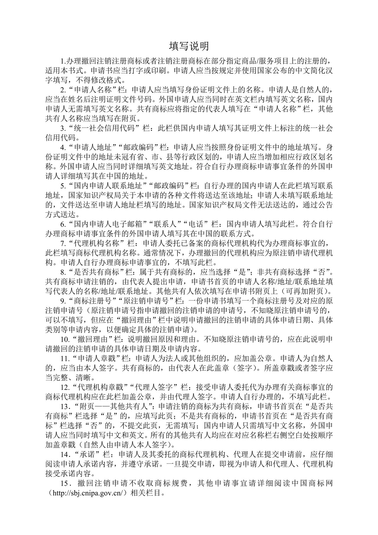 撤回商标注销申请书