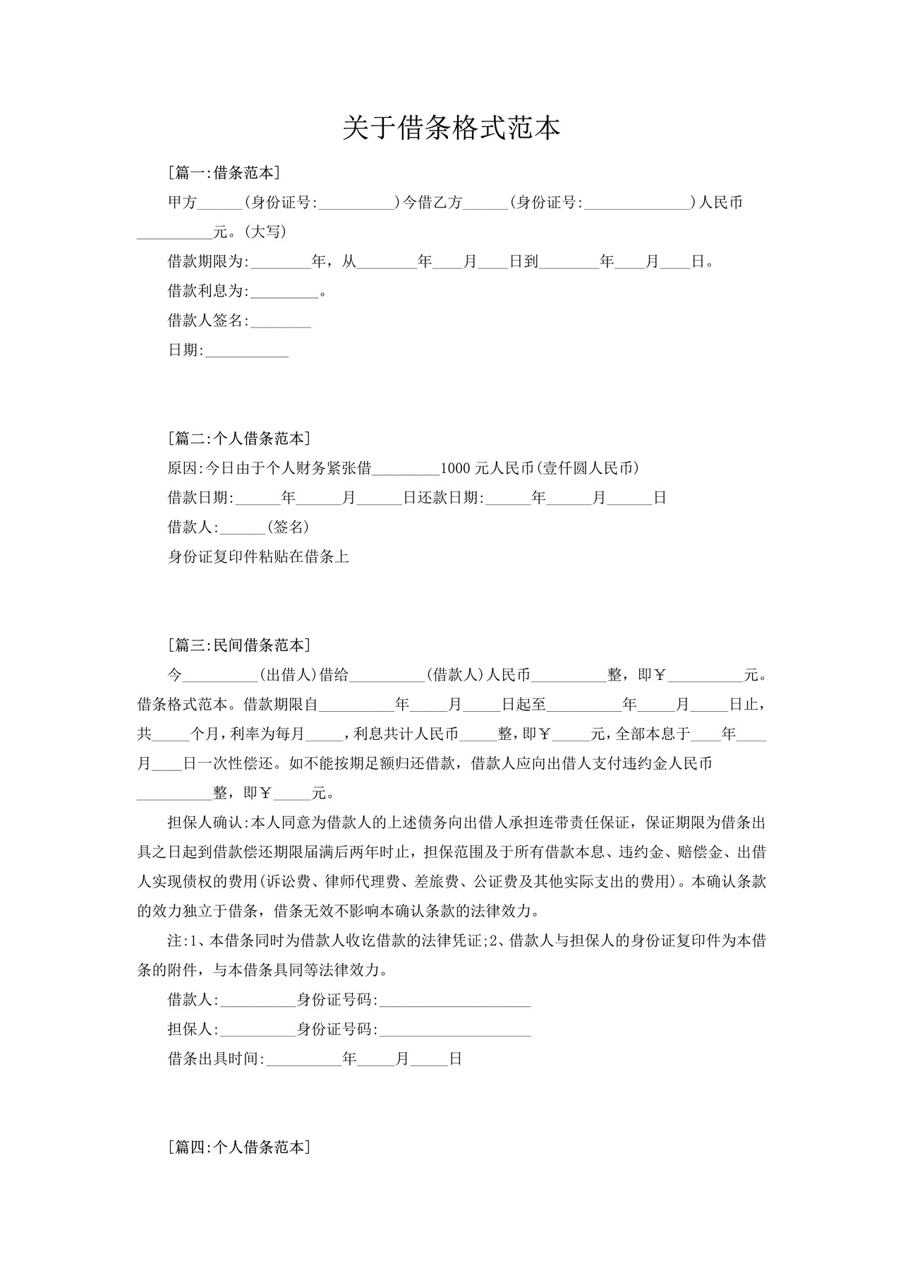 借条格式范本模板