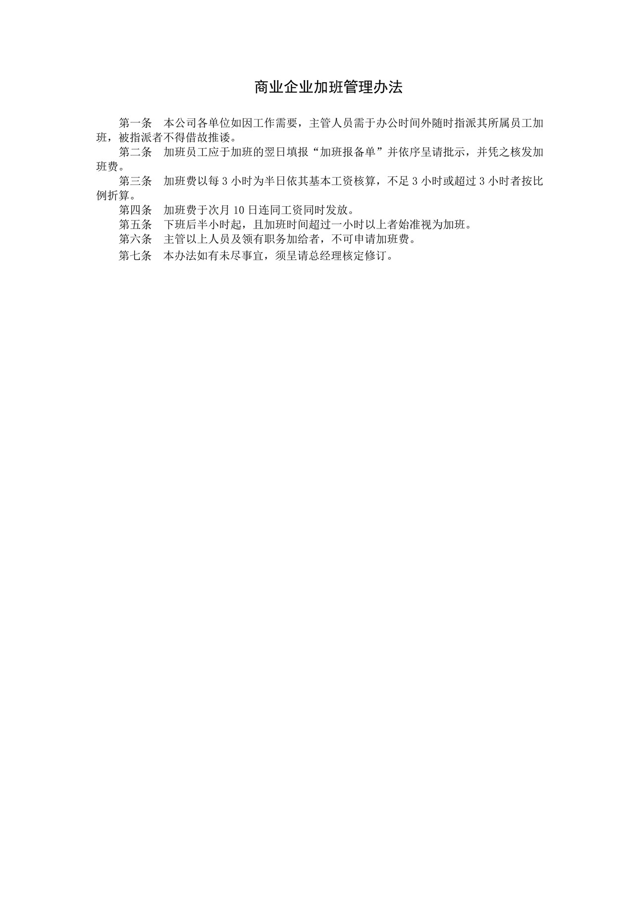 商业企业加班管理