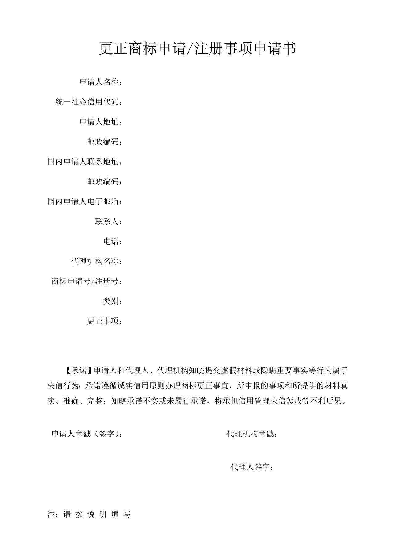 更正商标申请注册事项申请书
