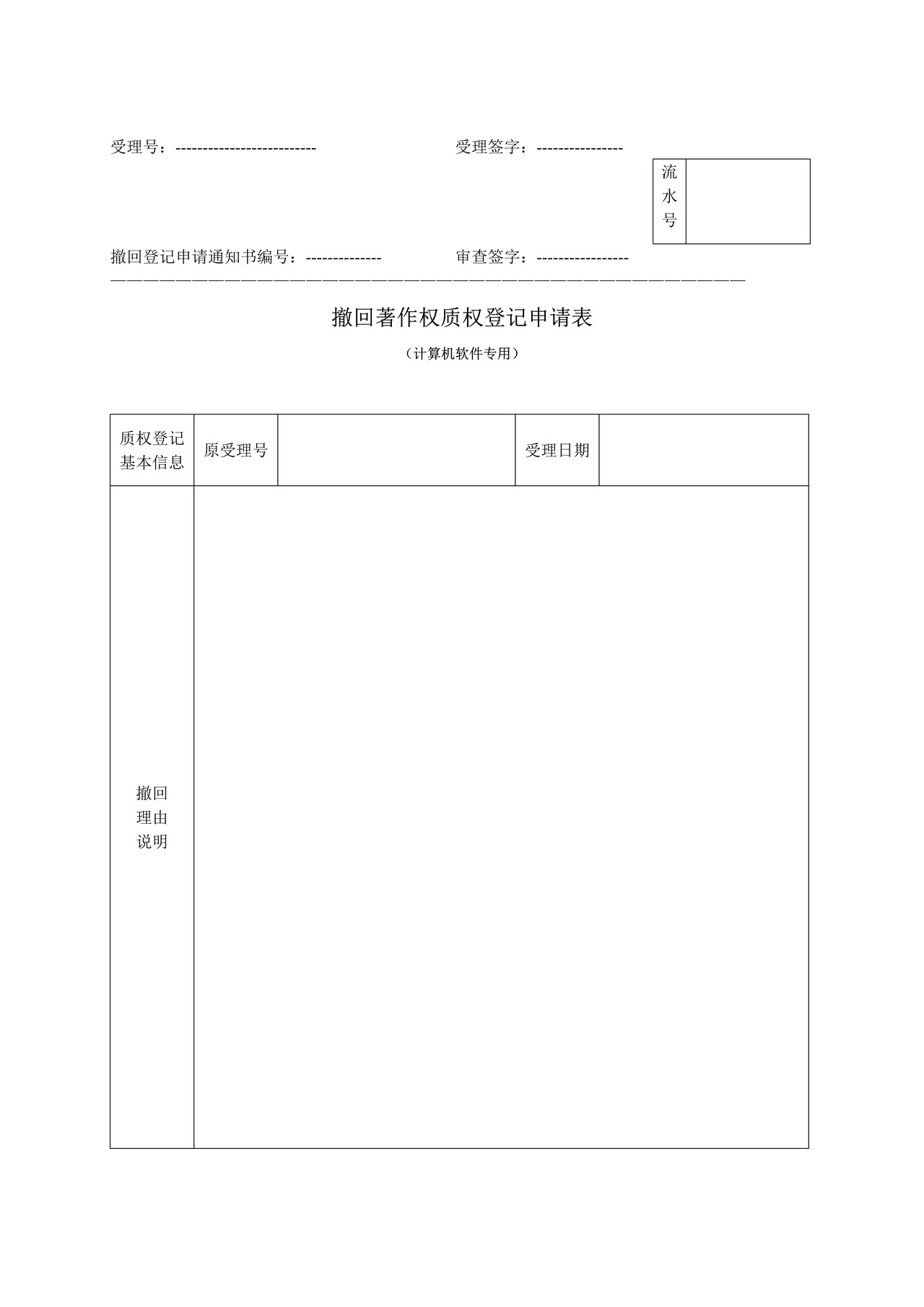 撤回著作权质权登记申请表(计算机软件专用)