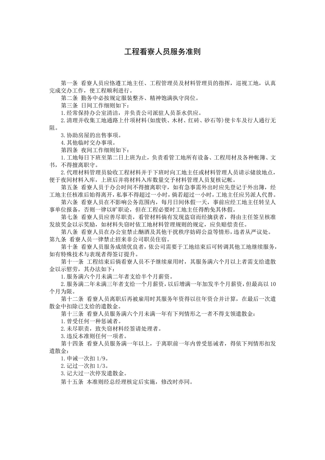 工程看察人员服务准则