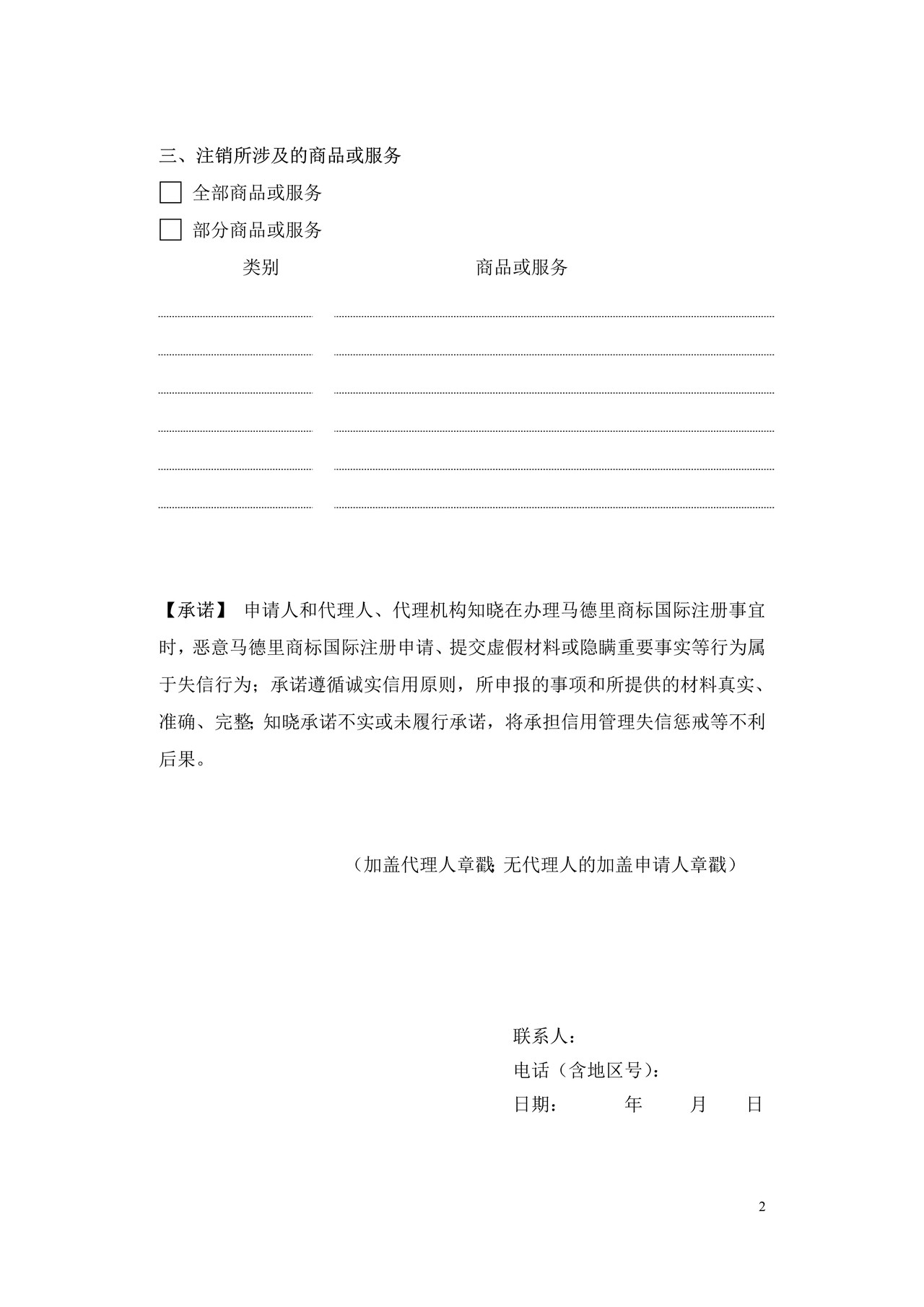 马德里商标国际注册注销申请书