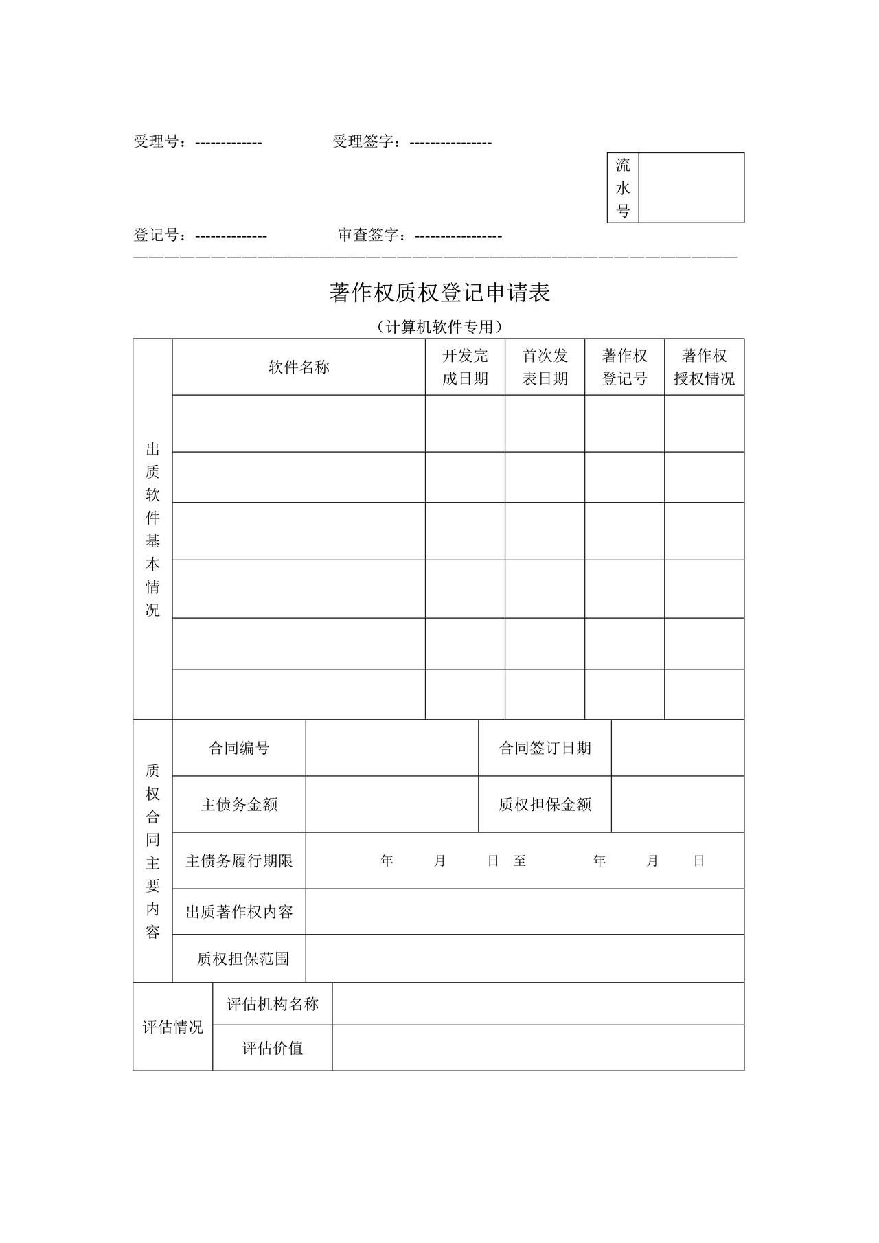 著作权质权登记申请表(计算机软件专用)