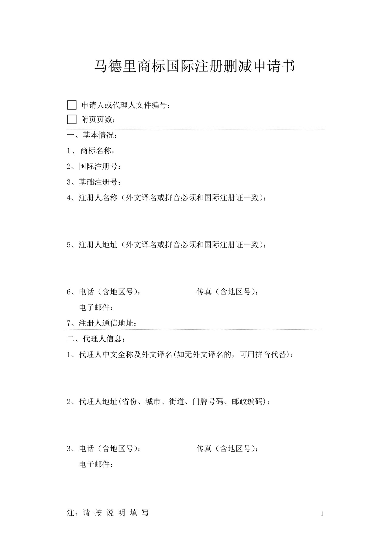 马德里商标国际注册删减申请书