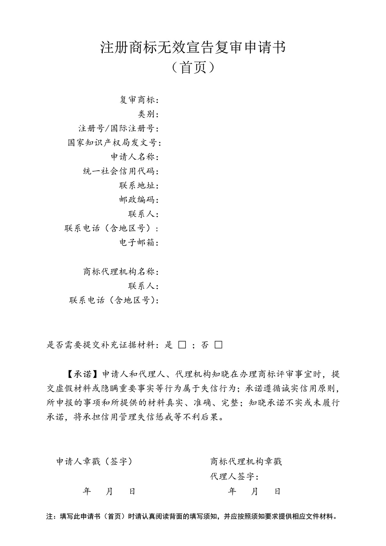 注册商标无效宣告复审申请书（首页）