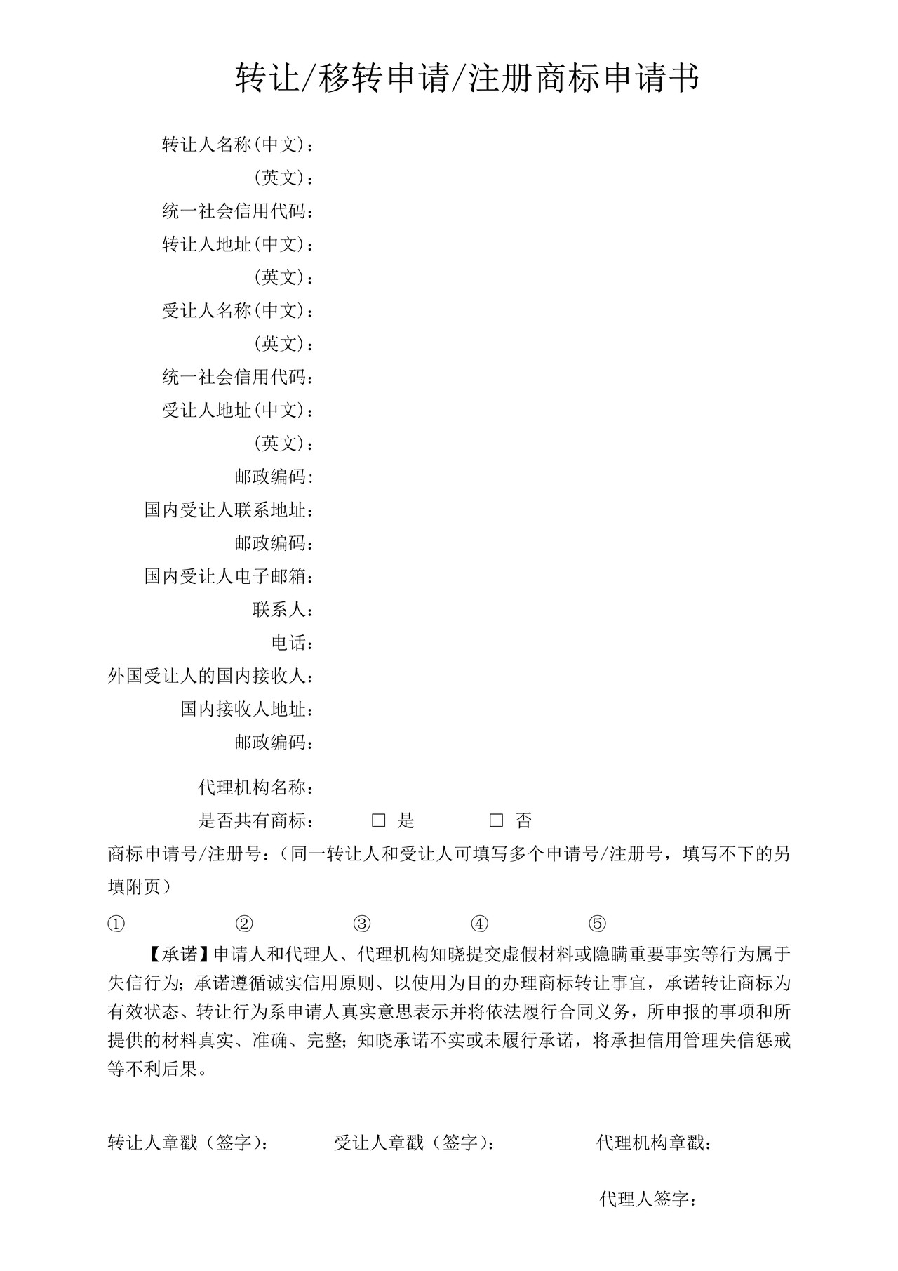 转让移转申请注册商标申请书