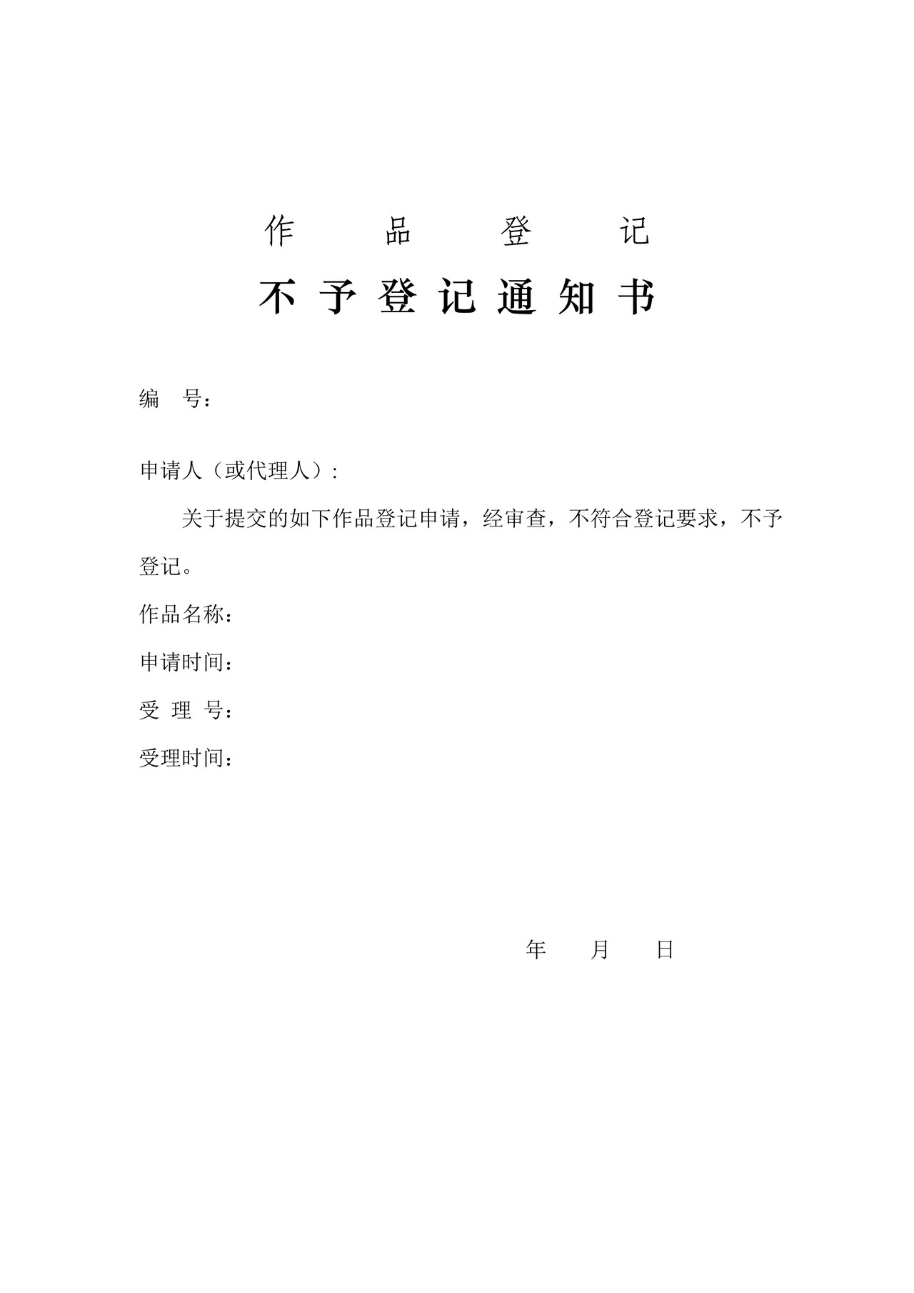 作品登记不予登记通知书