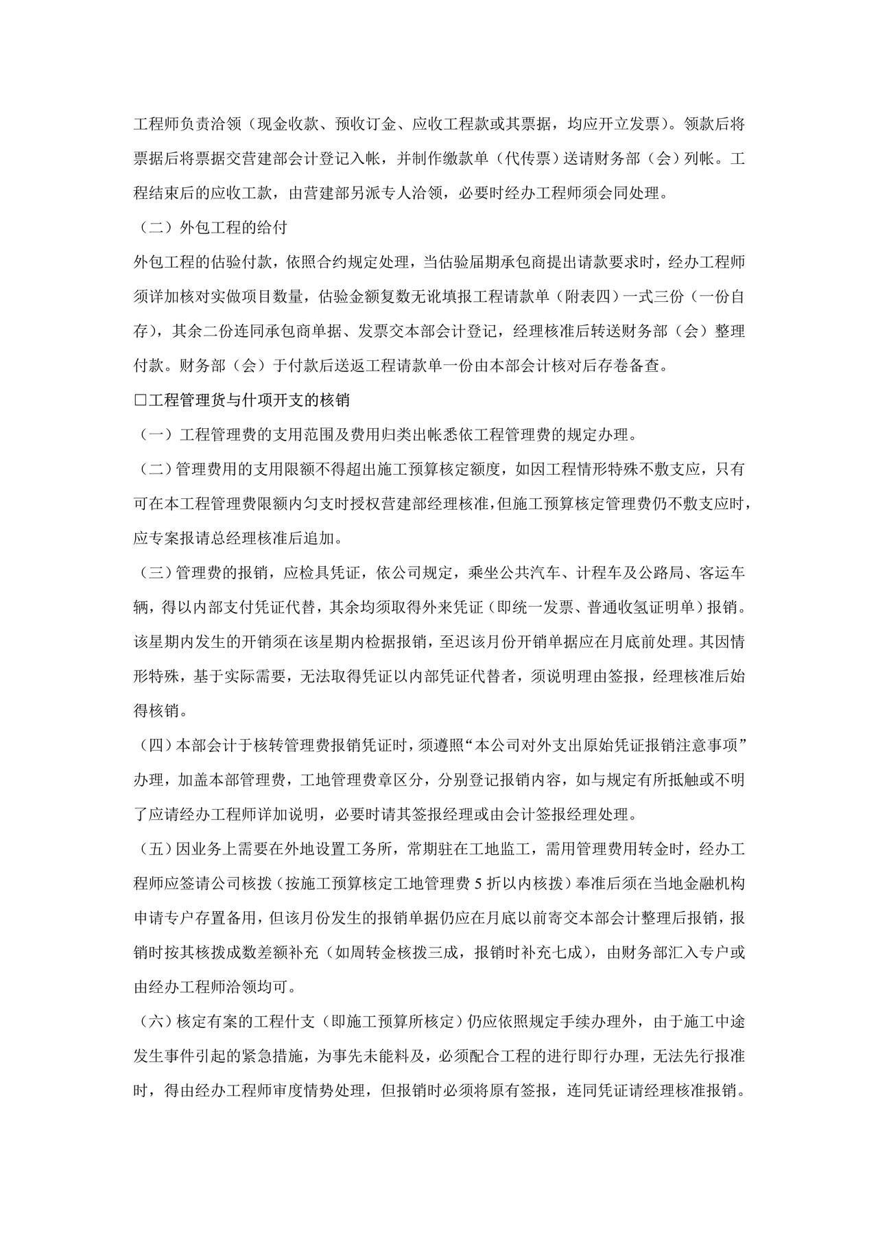 施工预算的执行