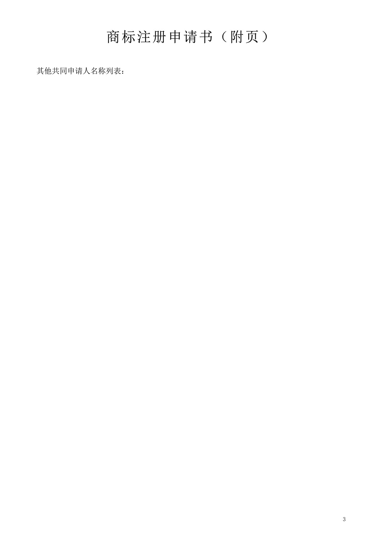 商标注册申请书