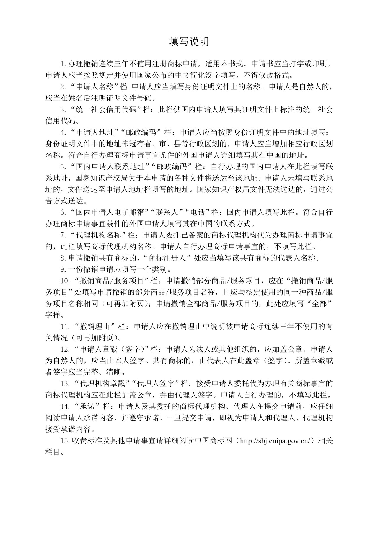 撤销连续三年不使用注册商标申请书