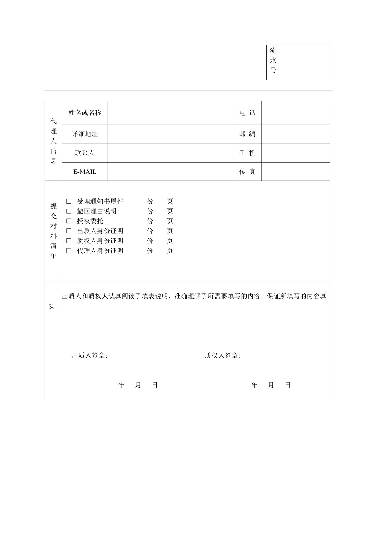 撤回著作权质权登记申请表（计算机软件专用）