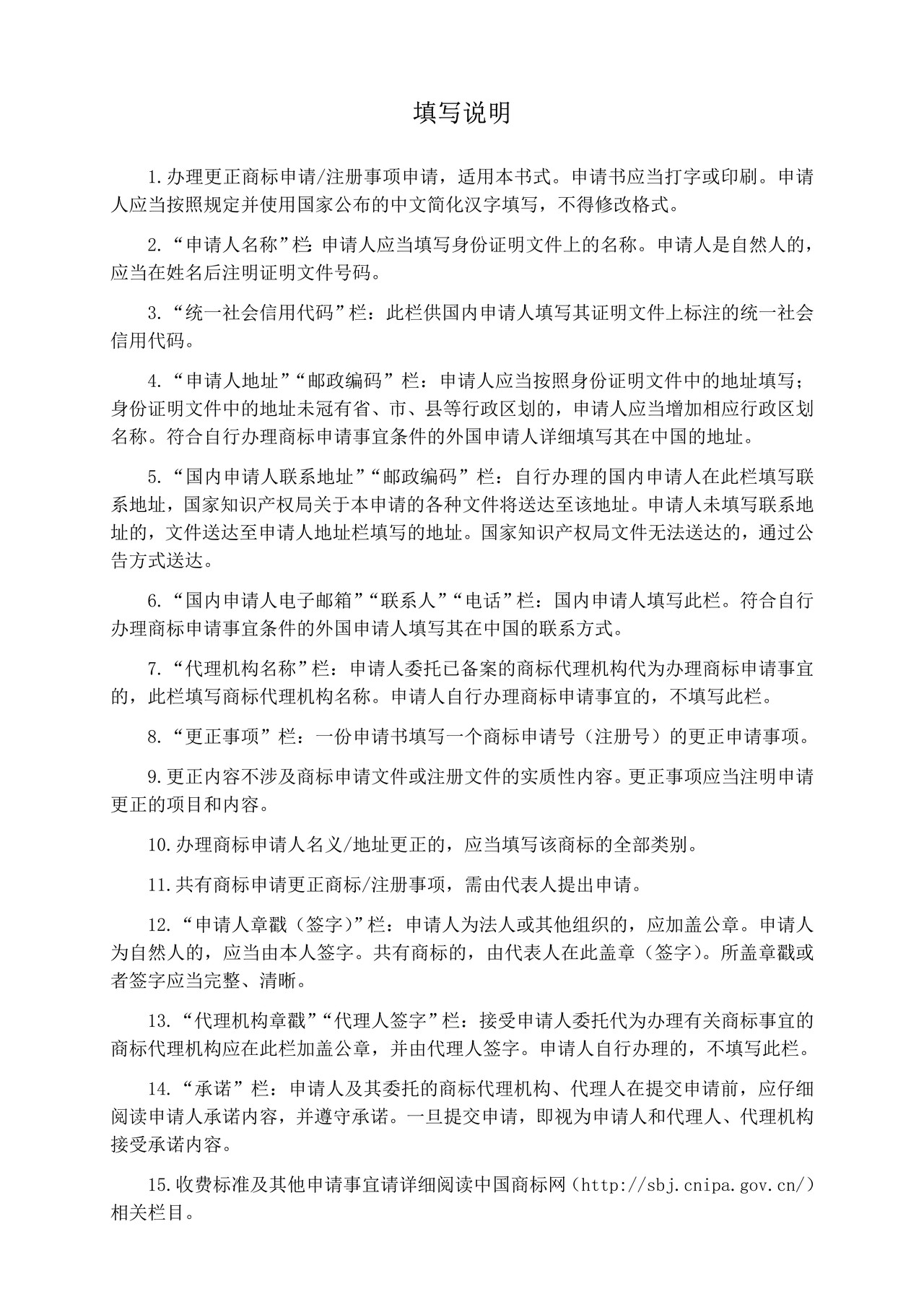 更正商标申请注册事项申请书