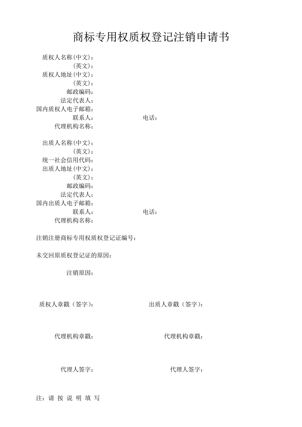 商标专用权质权登记注销申请书