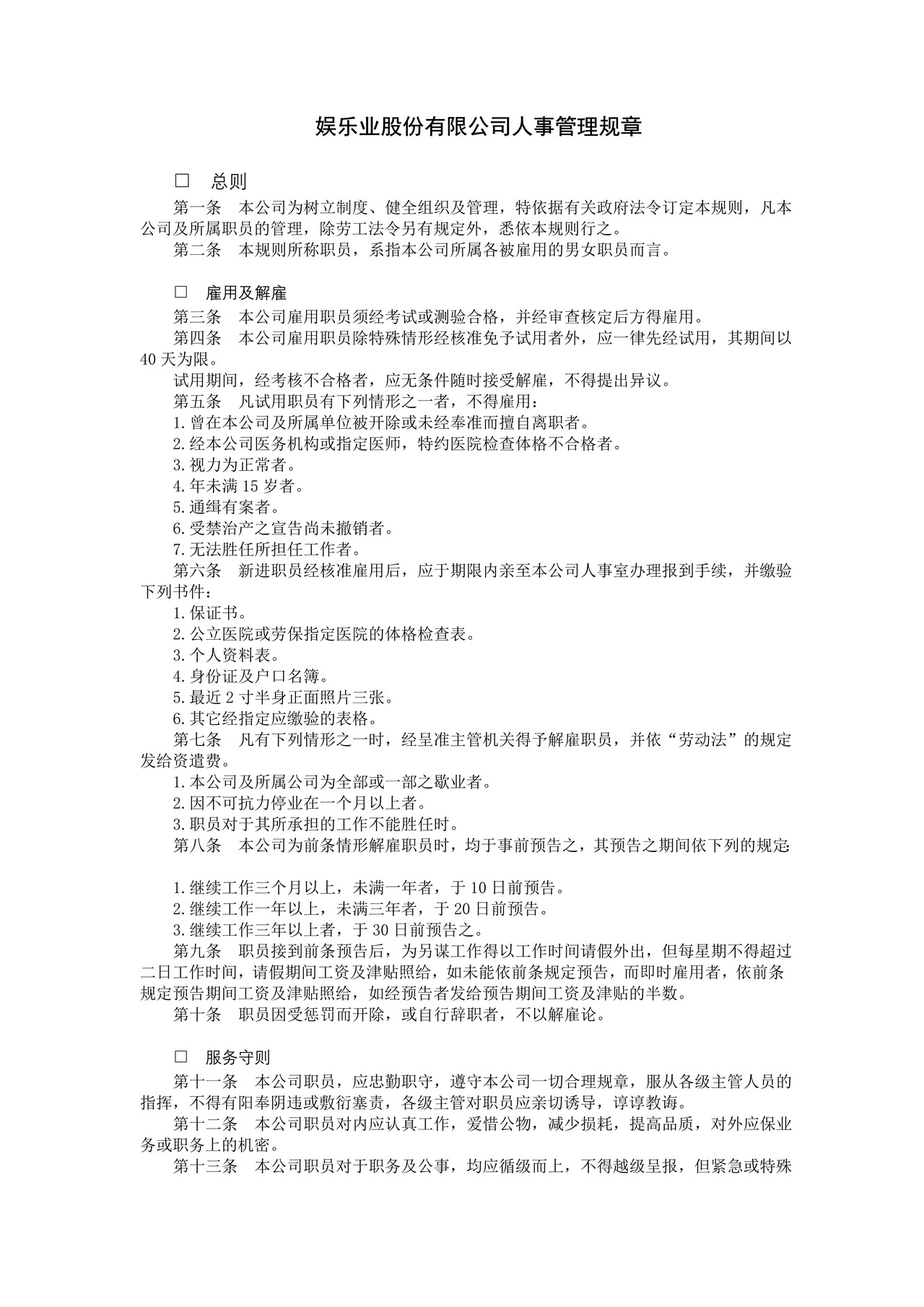 娱乐业股份有限公司人事管理规章