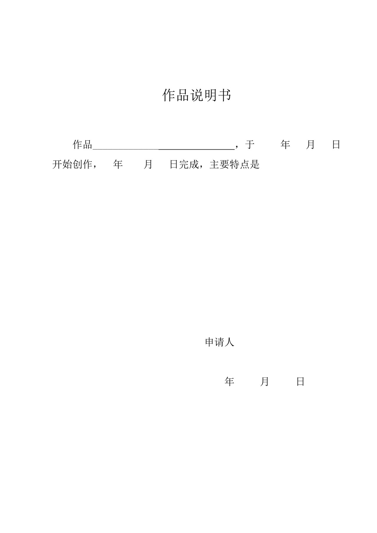 作品著作权登记作品说明书