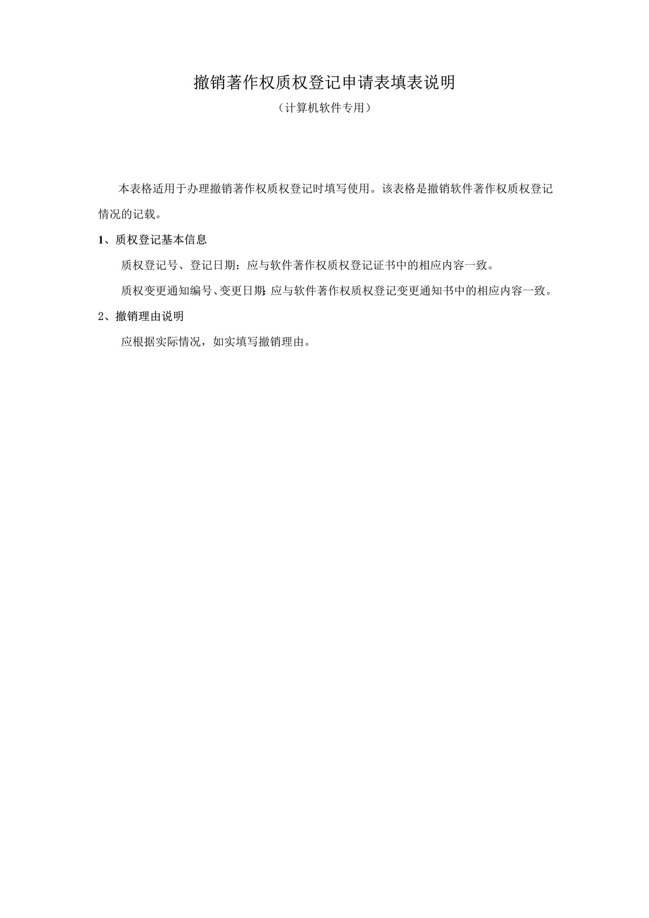 撤销著作权质权登记申请表(计算机软件专用)