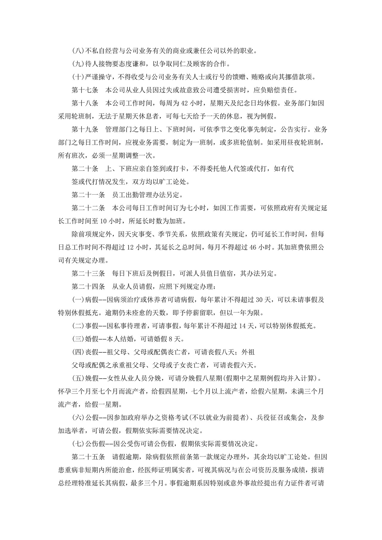 商业企业人事管理制度