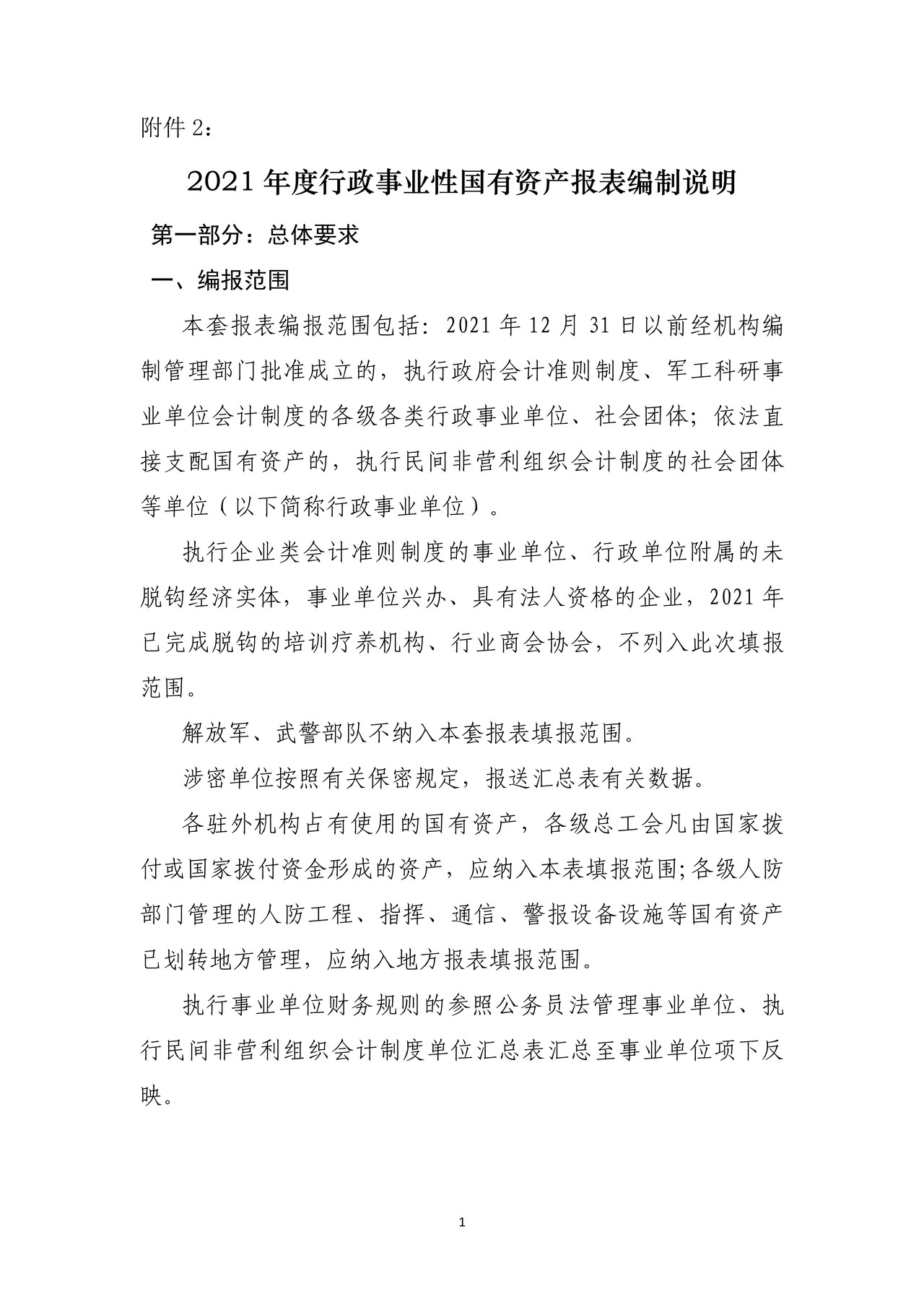 2021年度行政事业性国有资产报表编制说明