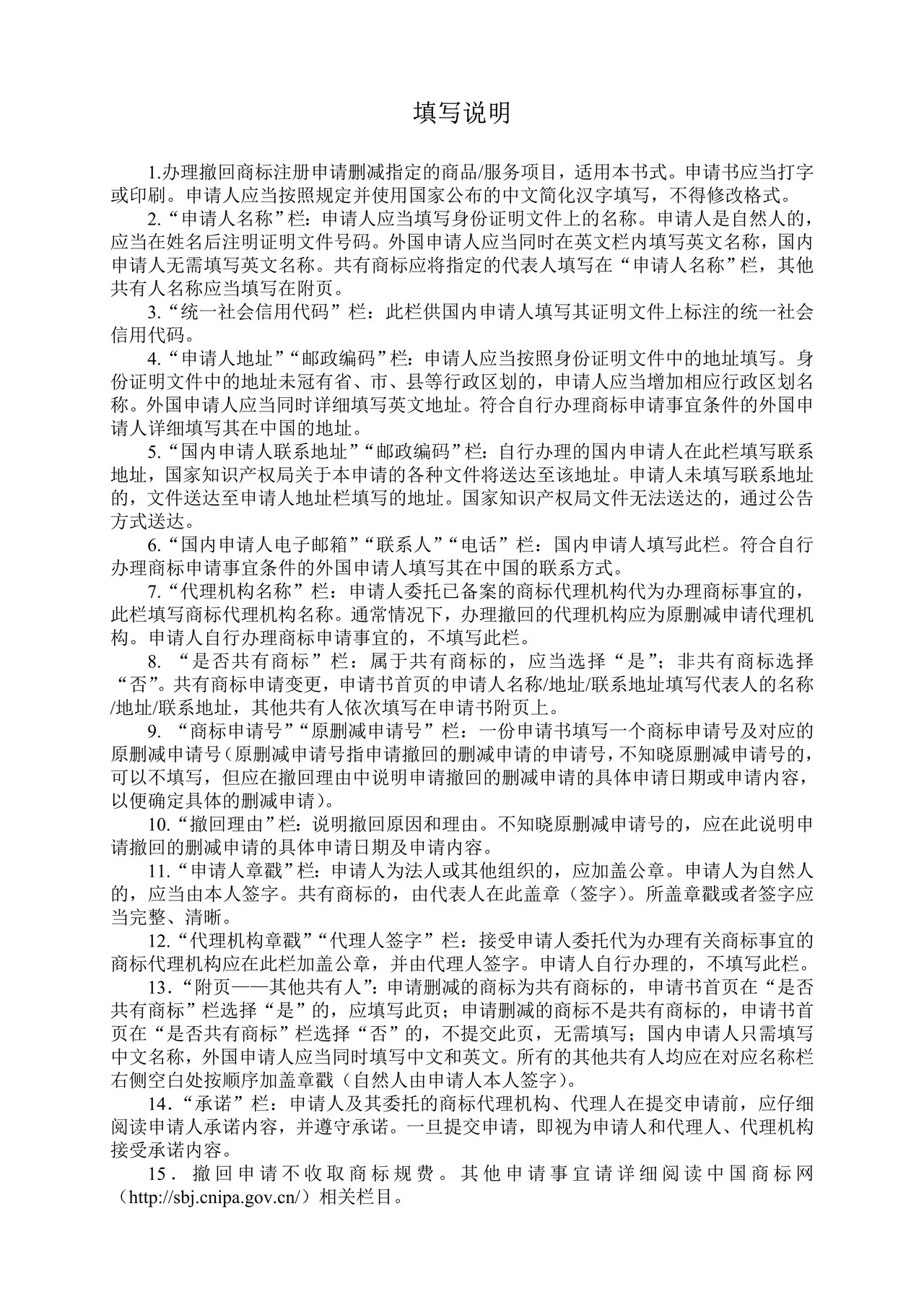 撤回删减商品服务项目申请书