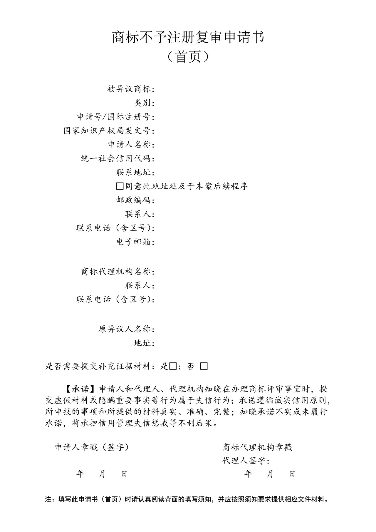 商标不予注册复审申请书（首页）