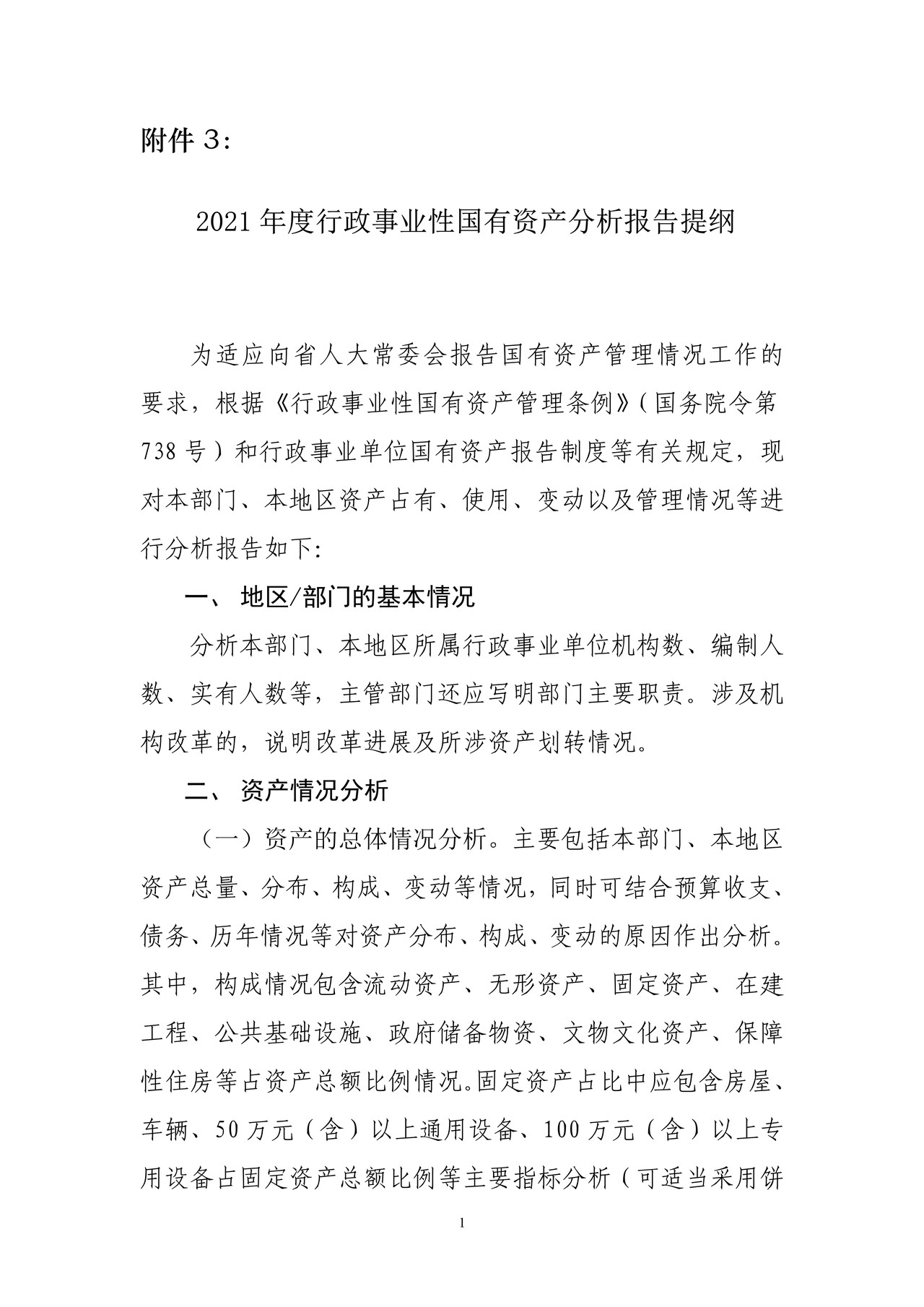 2021年度行政事业性国有资产分析报告提纲