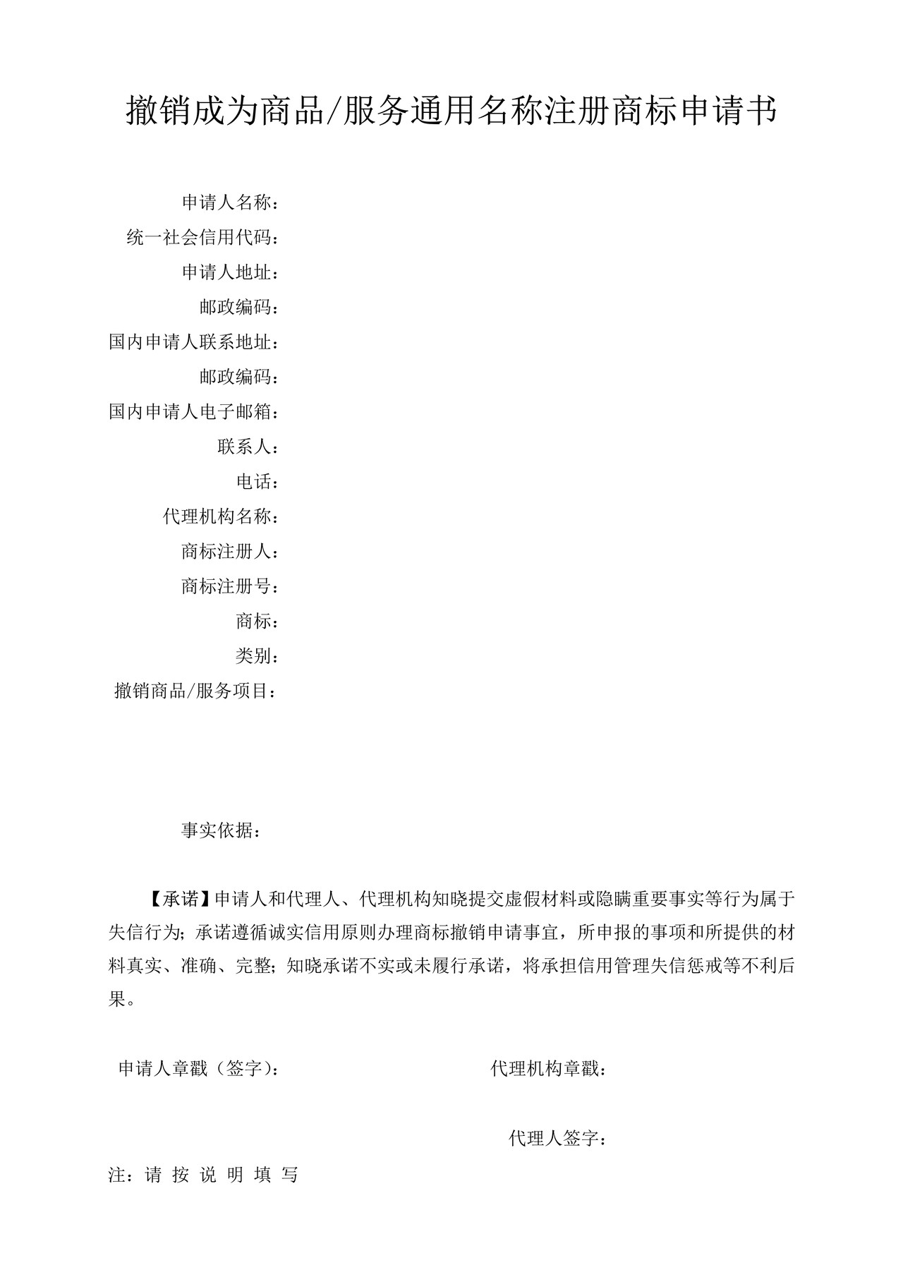 撤销成为商品服务通用名称注册商标申请书