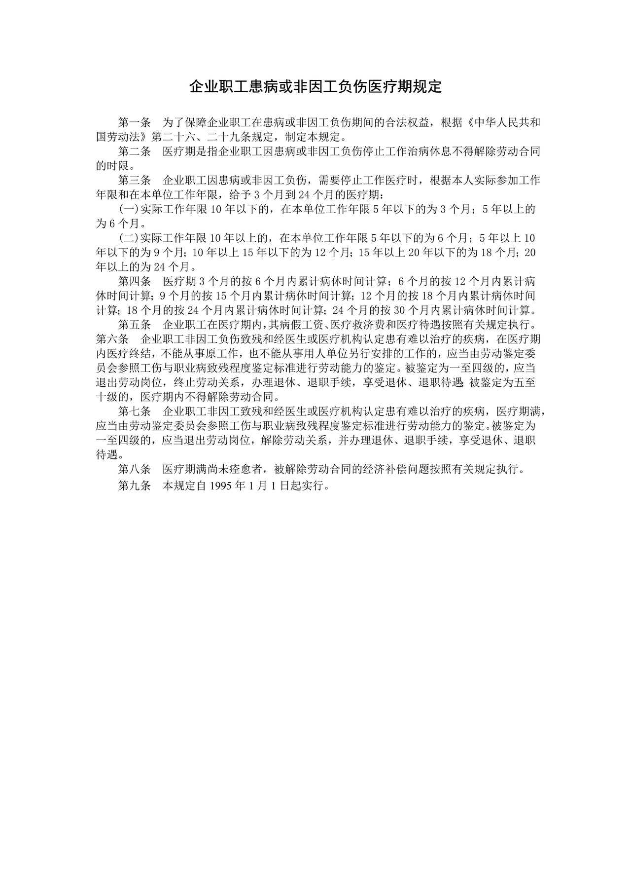 企业职工患病或非因