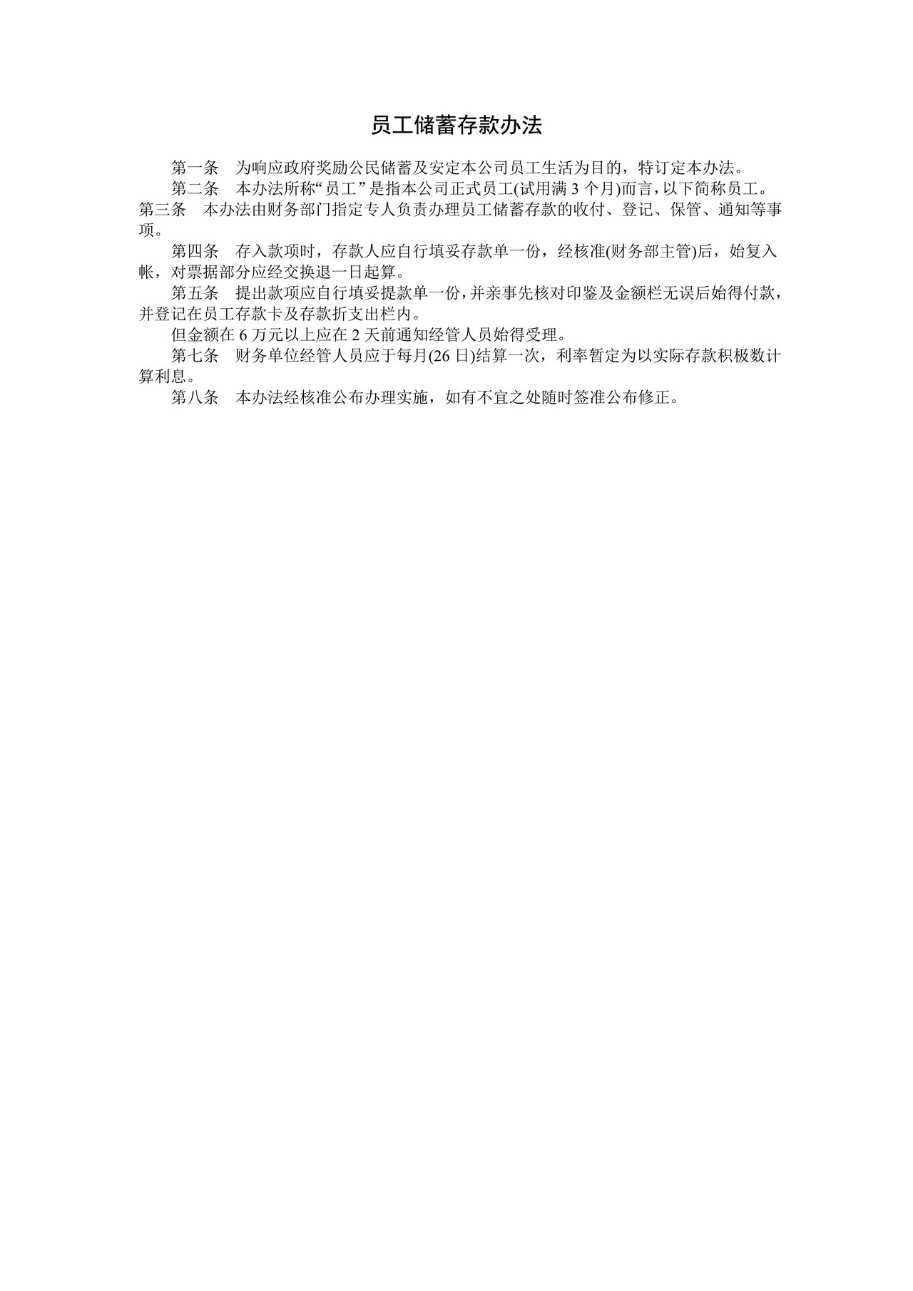 员工储蓄存款办法