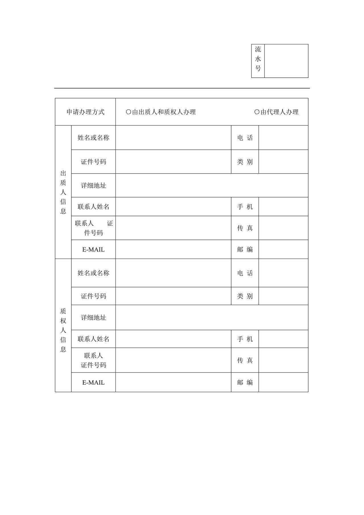 著作权质权登记申请表（计算机软件专用）