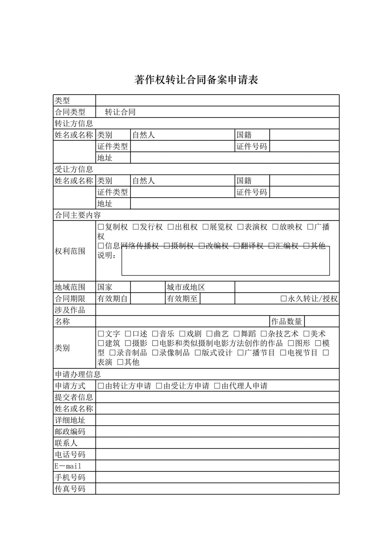 著作权转让合同备案申请表