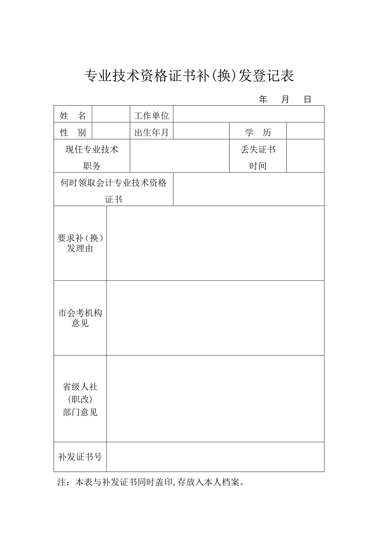 专业技术资格证书补(换)发登记表