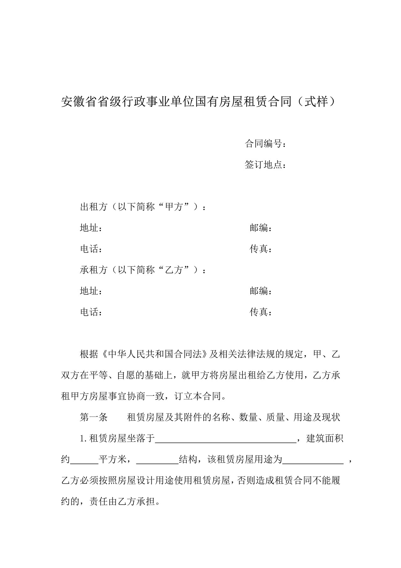 2020年安徽省省级行政事业单位国有房屋租赁合同（式样）