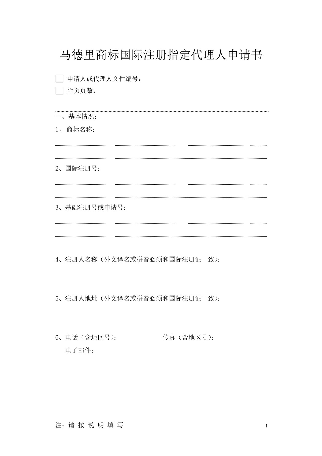马德里商标国际注册指定代理人申请书