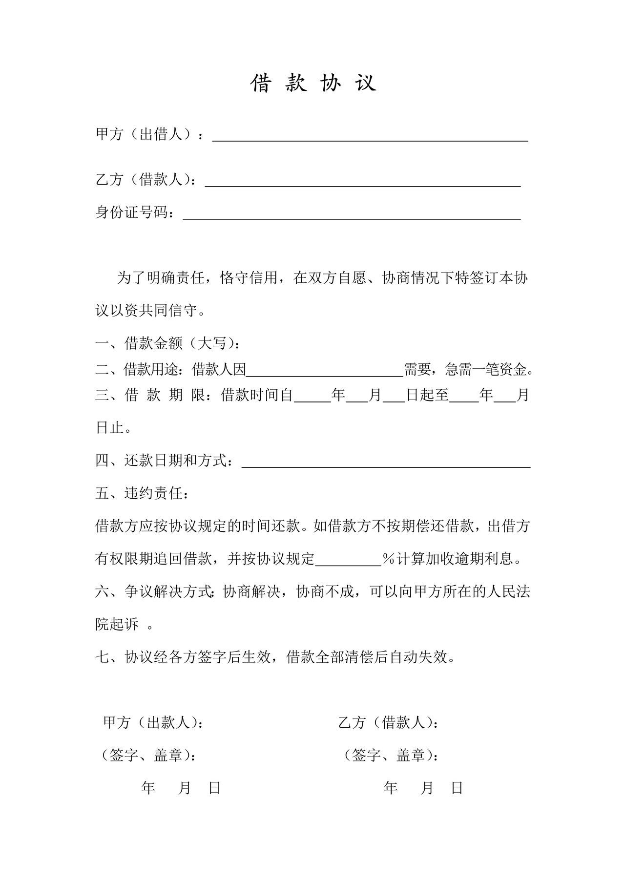 个人之间简单借款协议模版