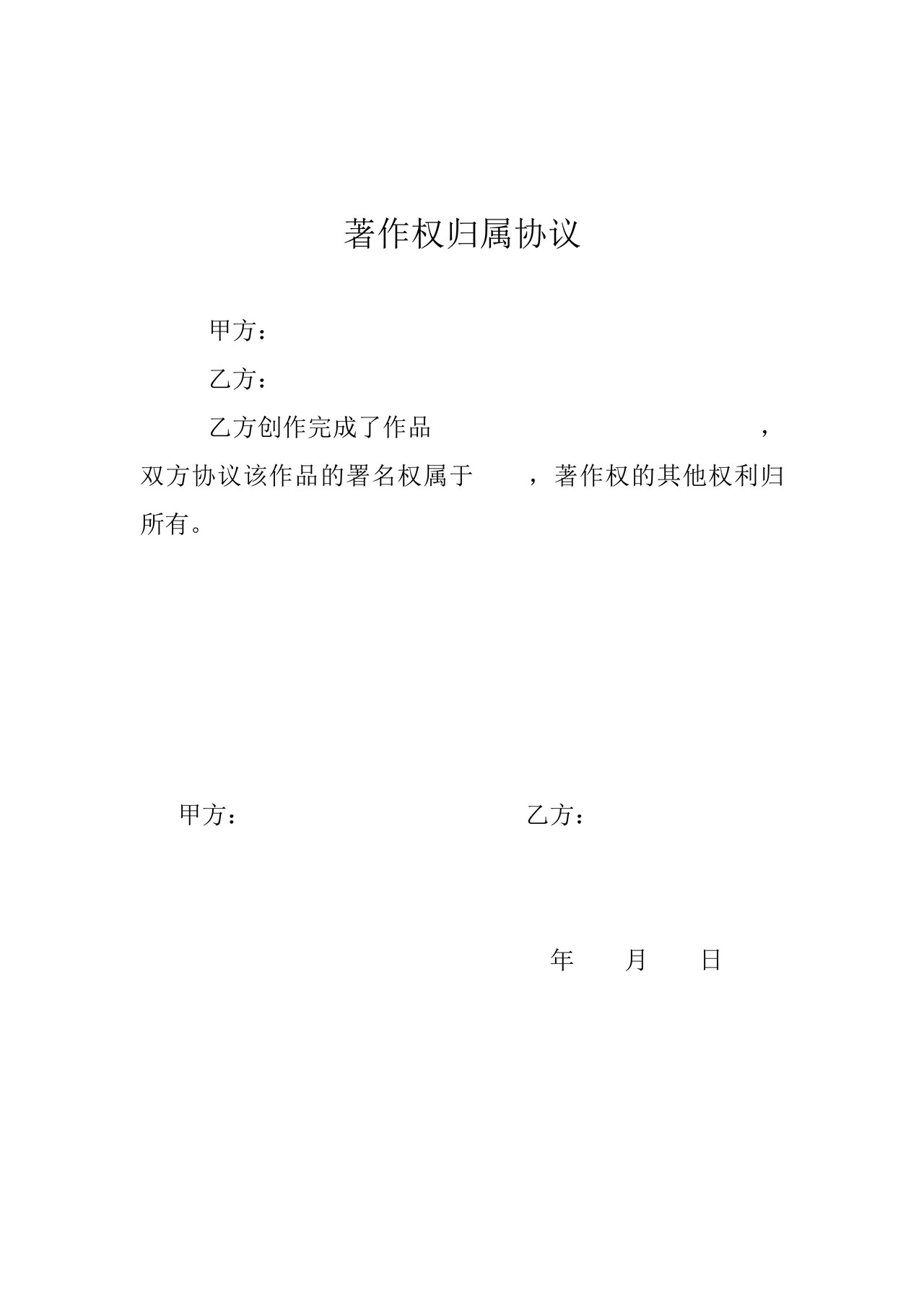 作品著作权登记归属协议