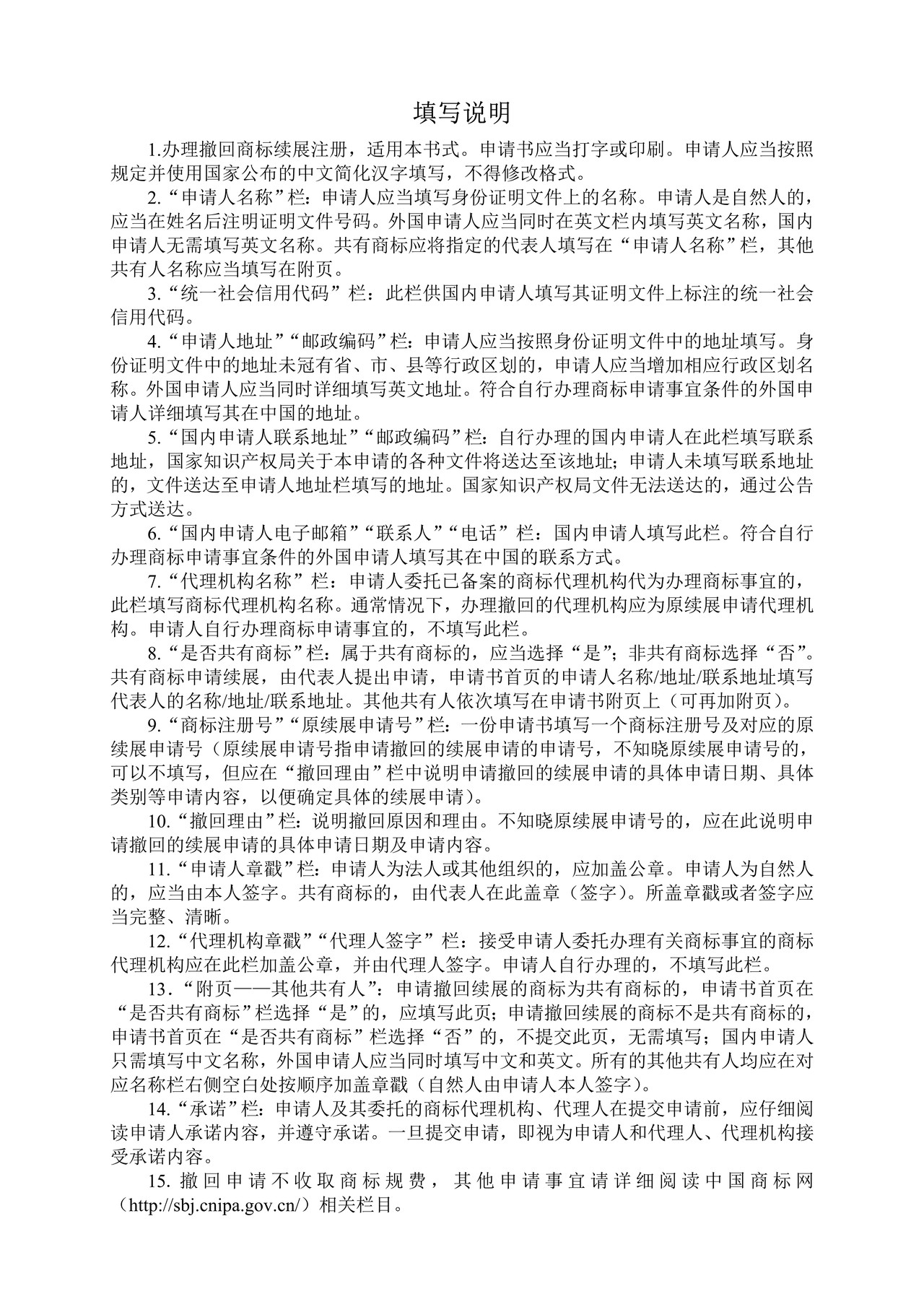 撤回商标续展注册申请书