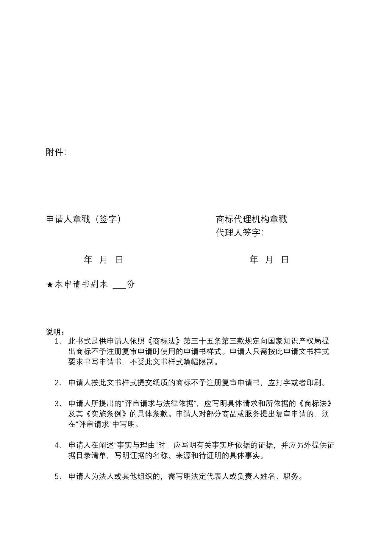 商标不予注册复审申请书（正文样式）
