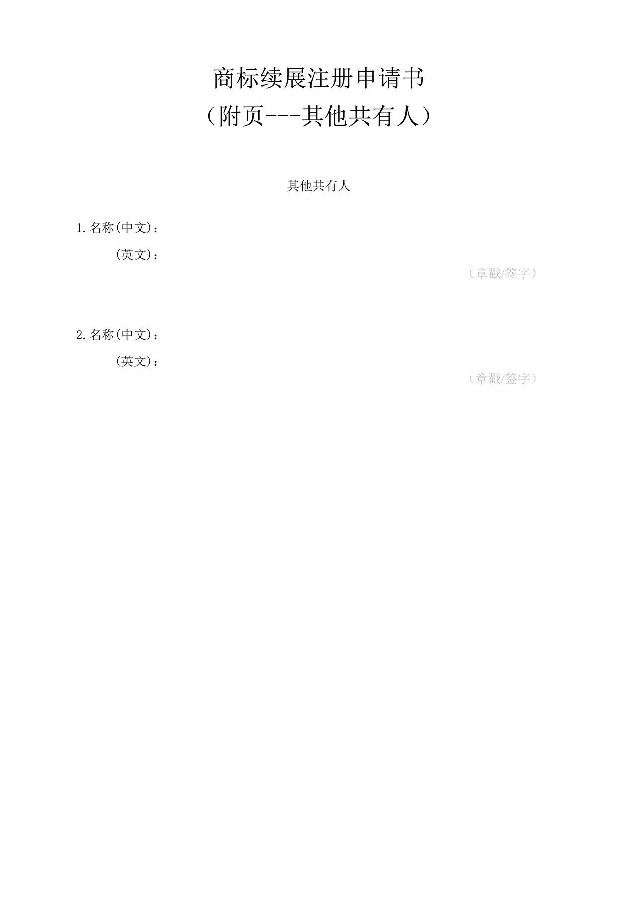 商标续展注册申请书