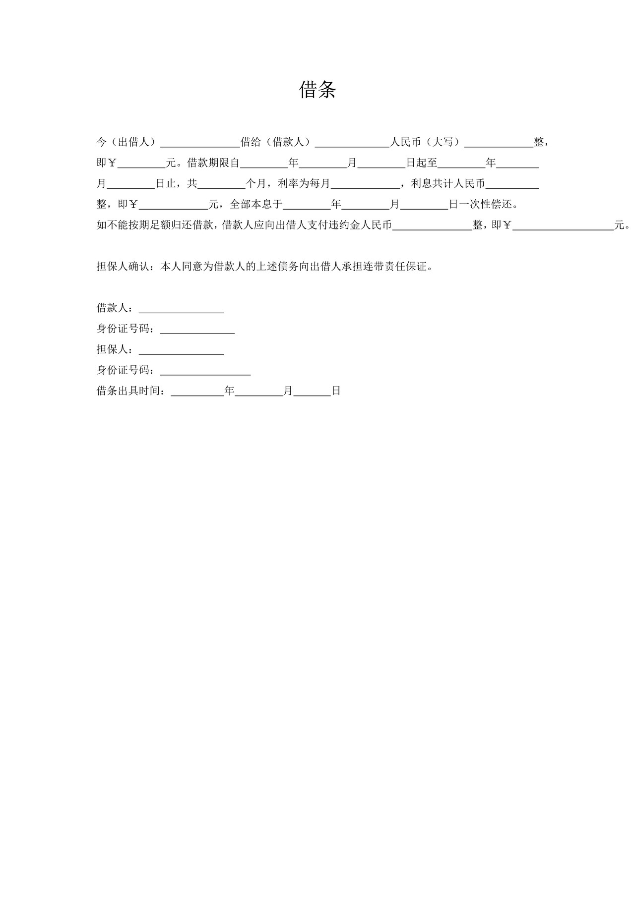 借条（有担保人）