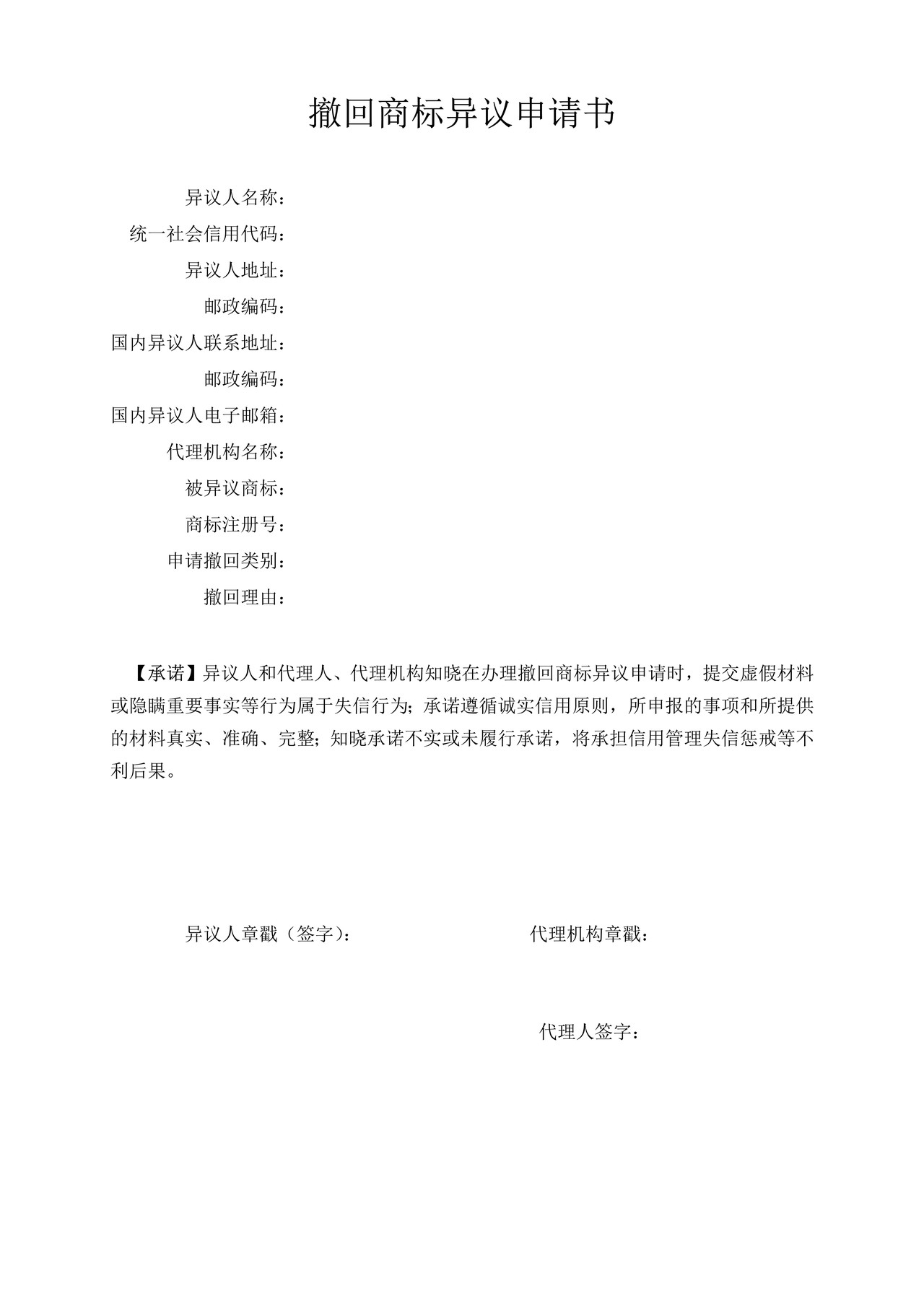 撤回商标异议申请书