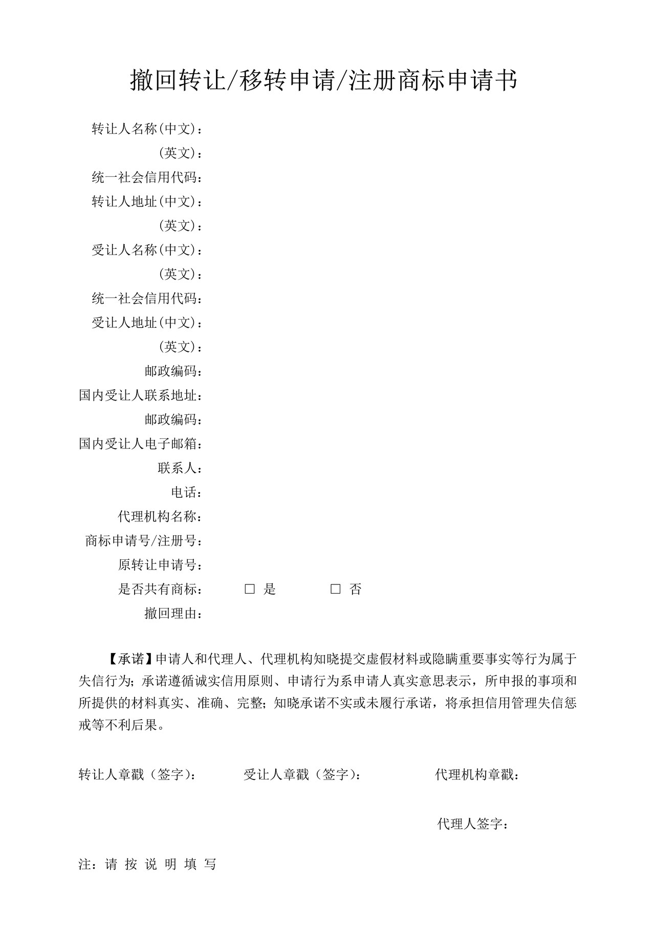 撤回转让移转申请注册商标申请书