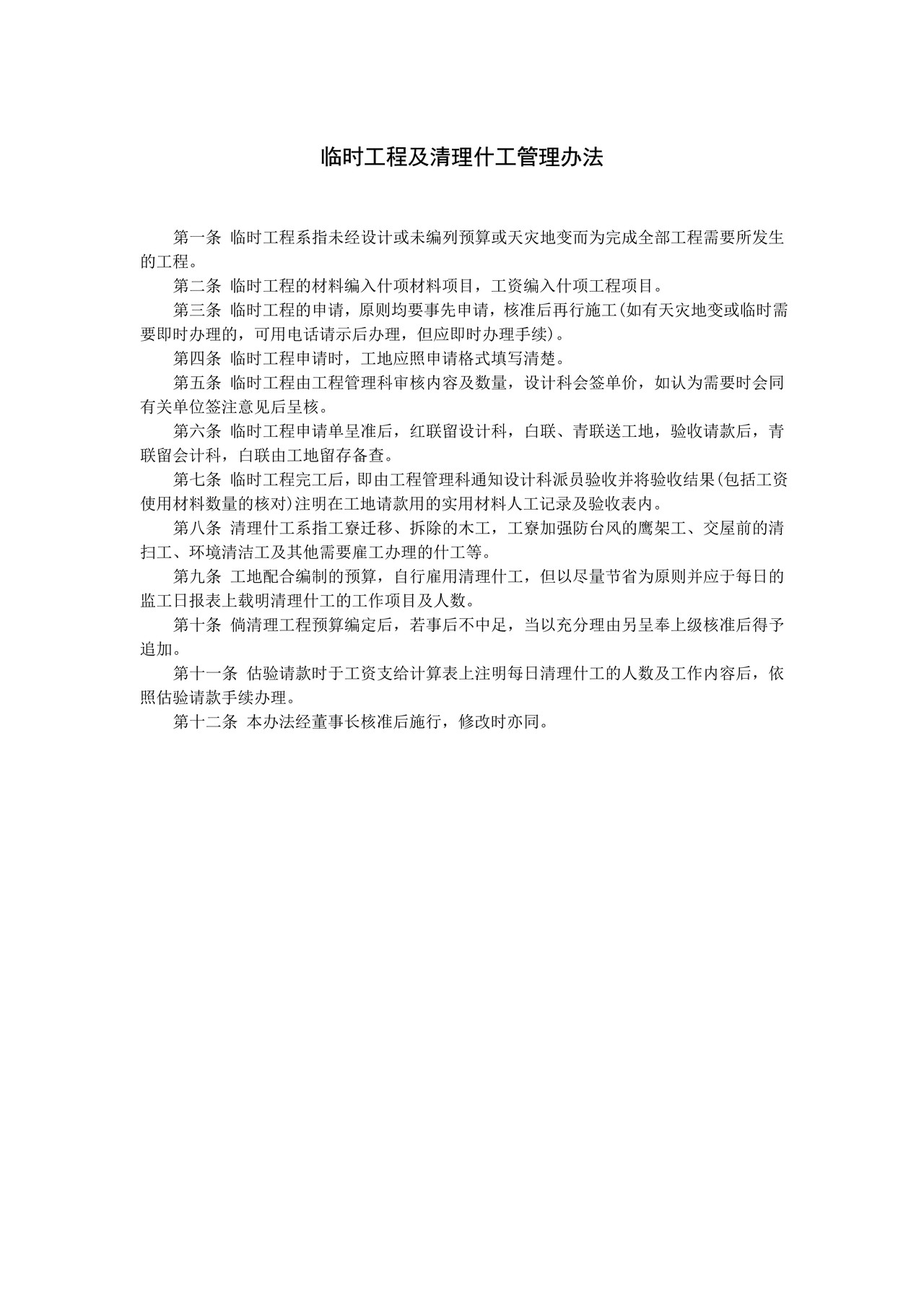 临时工程及清理什工管理办法