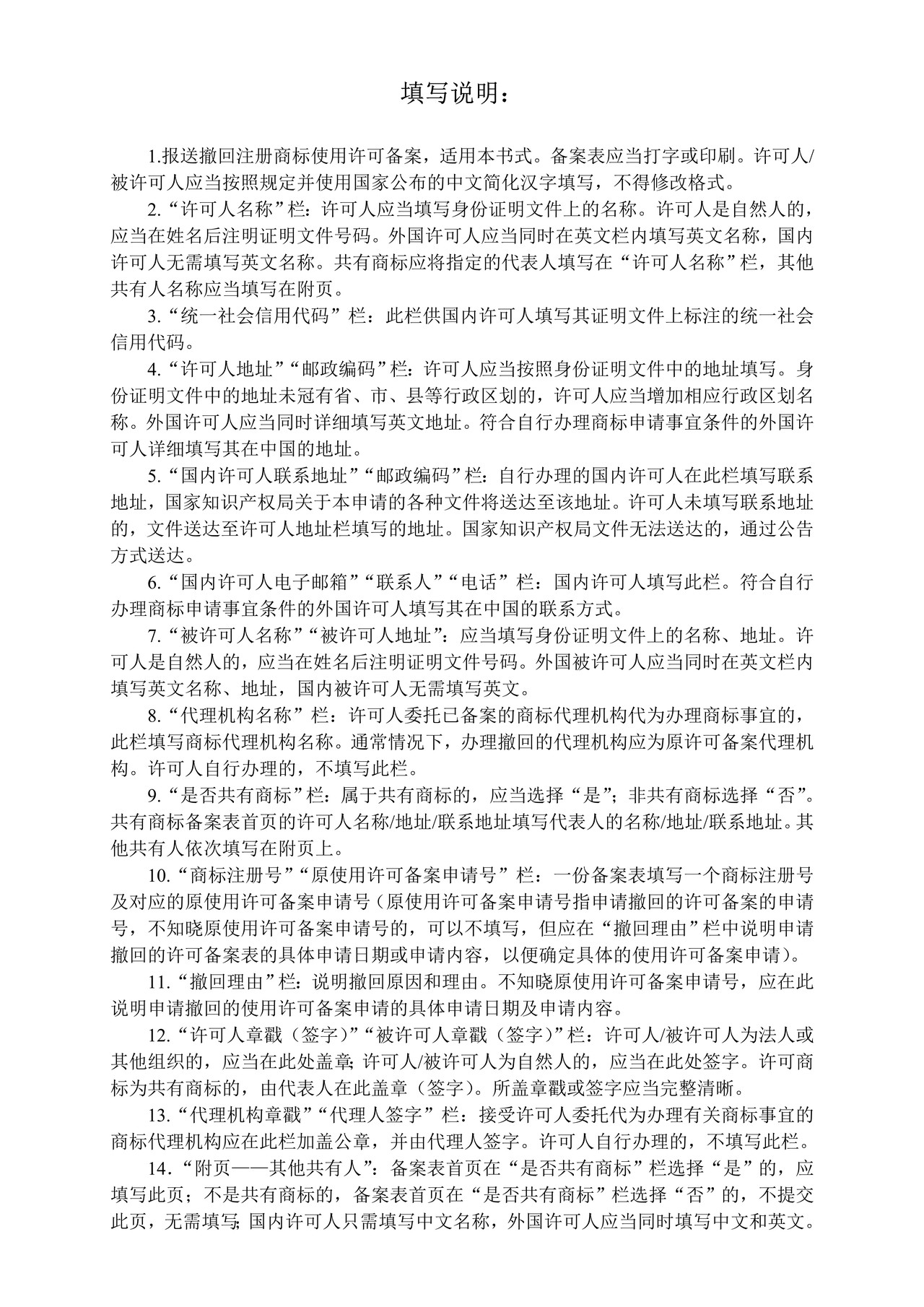 撤回商标使用许可备案表