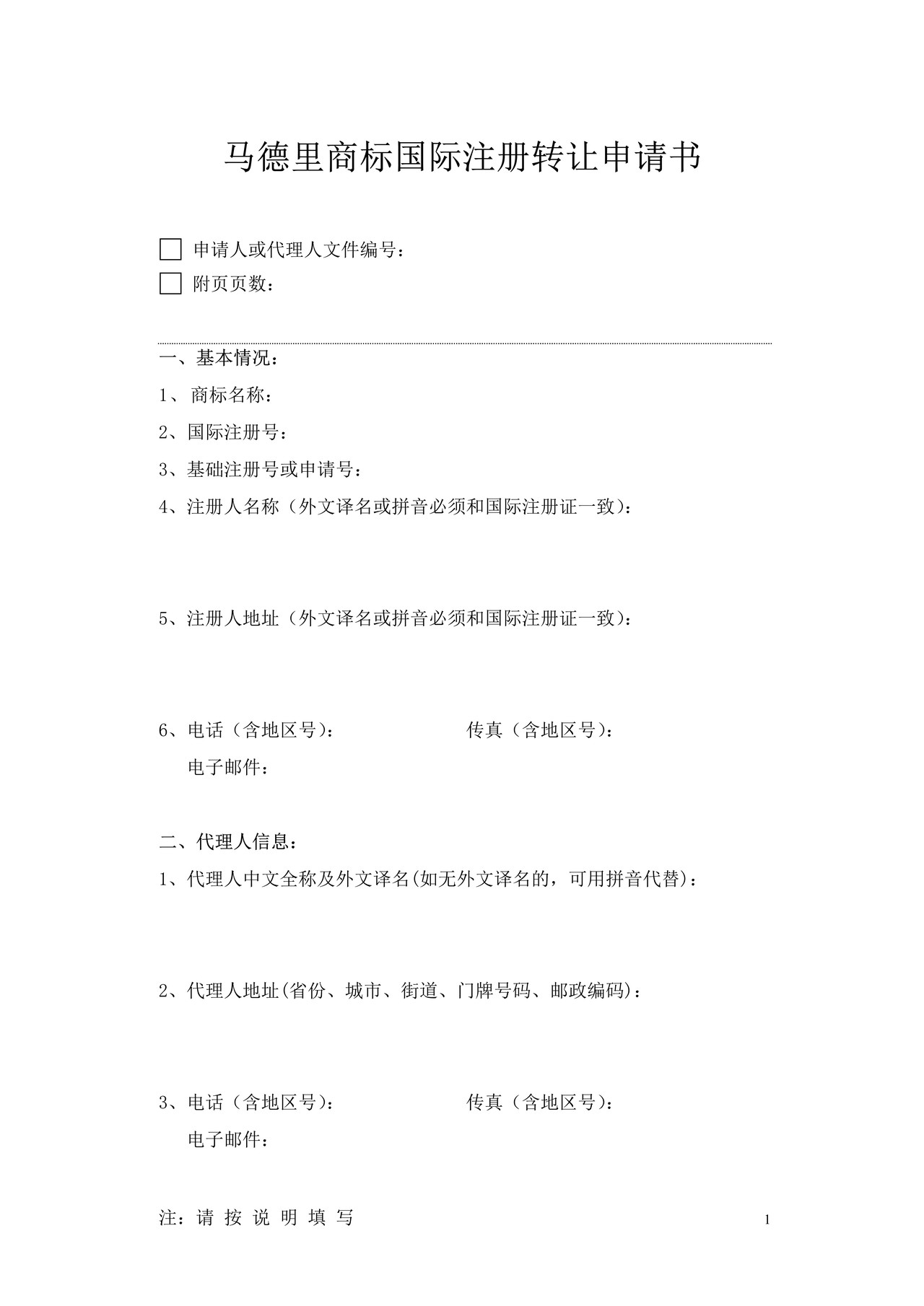 马德里商标国际注册转让申请书