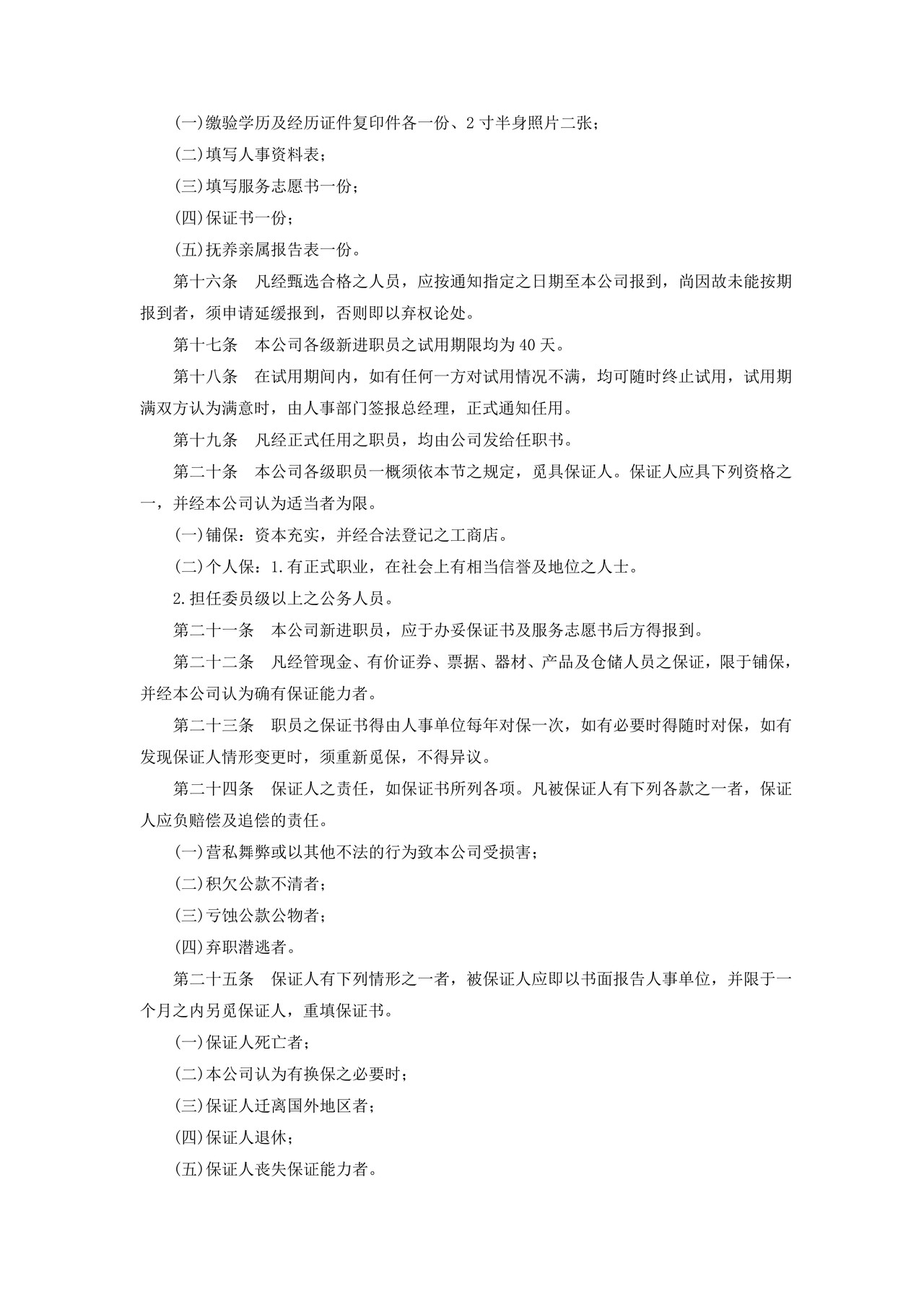 旅游业股份有限公司人事管理规章